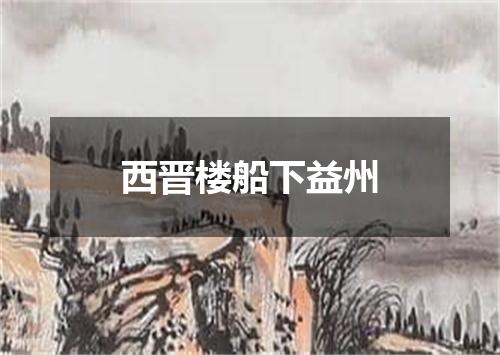 西晋楼船下益州