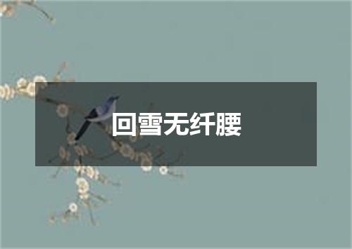 回雪无纤腰