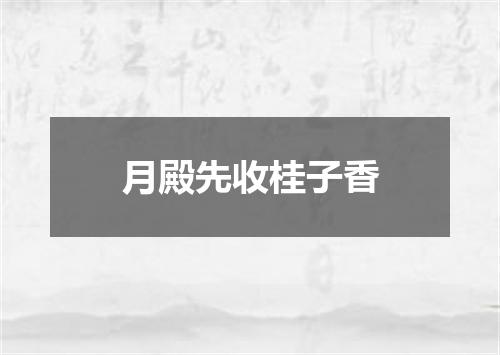 月殿先收桂子香