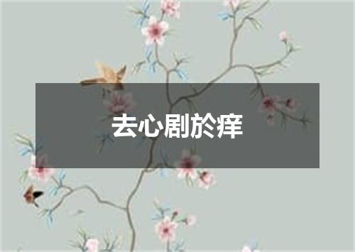 去心剧於痒