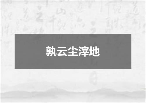 孰云尘滓地