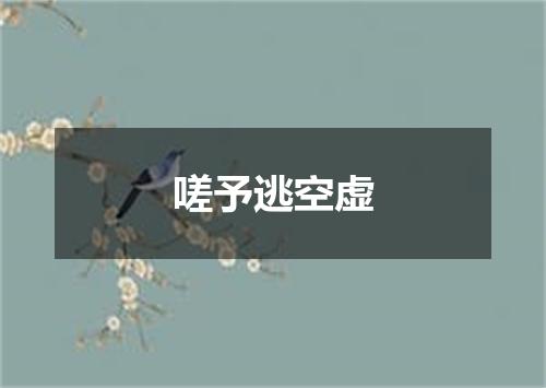 嗟予逃空虚