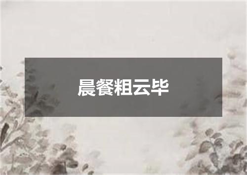 晨餐粗云毕