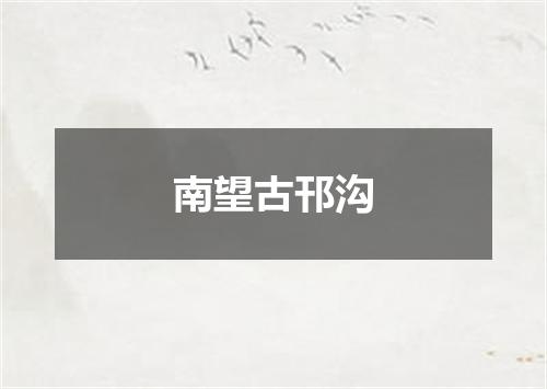 南望古邗沟