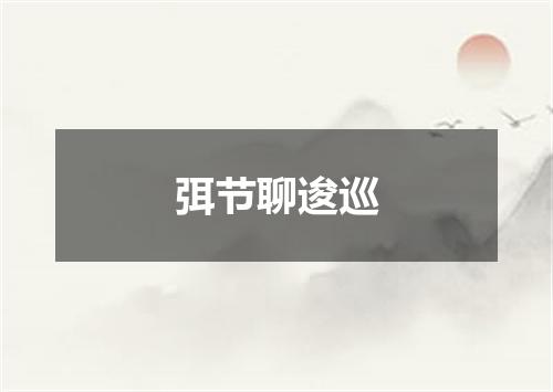 弭节聊逡巡