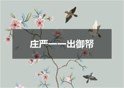 庄严一一出御帑