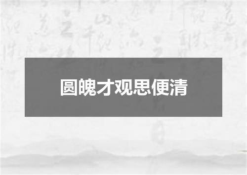 圆魄才观思便清