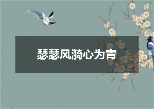 瑟瑟风漪心为青