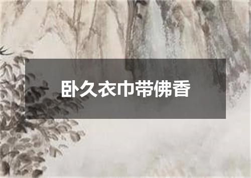 卧久衣巾带佛香