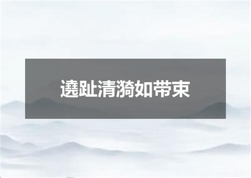 遶趾清漪如带束