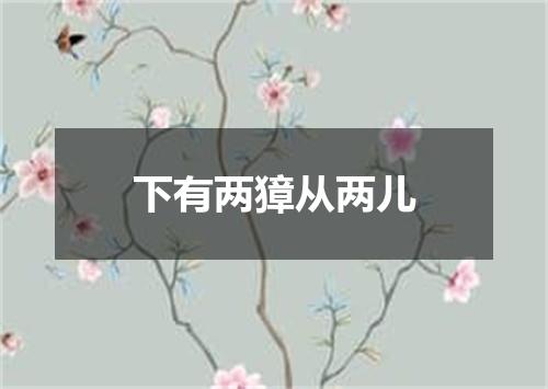 下有两獐从两儿