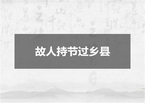 故人持节过乡县