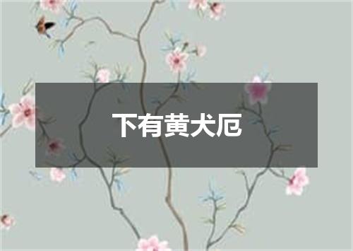 下有黄犬厄