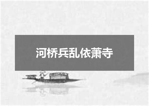 河桥兵乱依萧寺