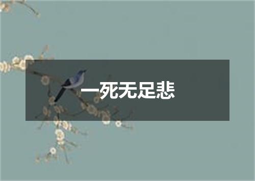 一死无足悲