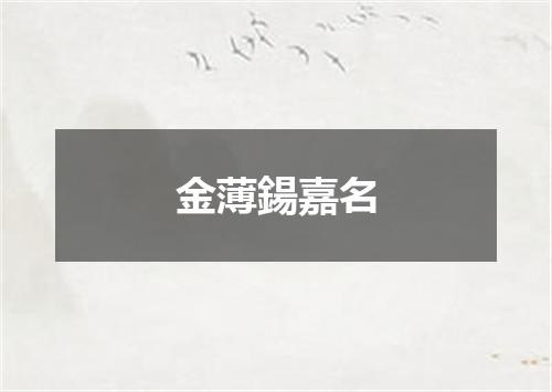 金薄鍚嘉名