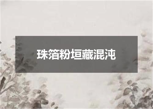 珠箔粉垣藏混沌