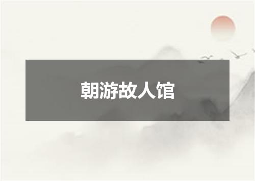 朝游故人馆