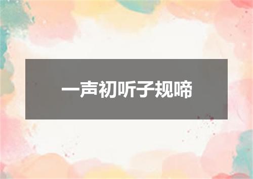 一声初听子规啼