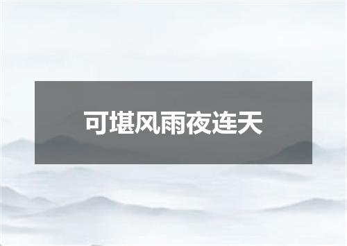 可堪风雨夜连天