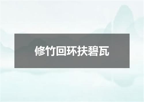 修竹回环扶碧瓦