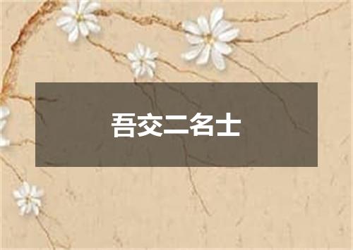 吾交二名士