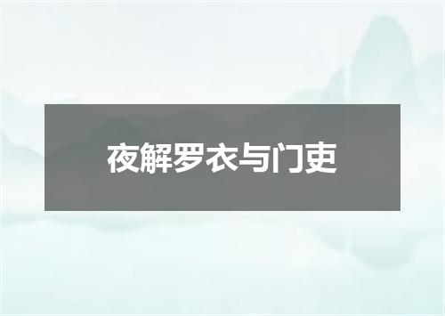 夜解罗衣与门吏