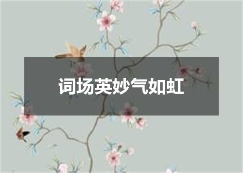 词场英妙气如虹