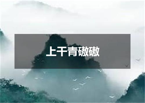 上干青磝磝