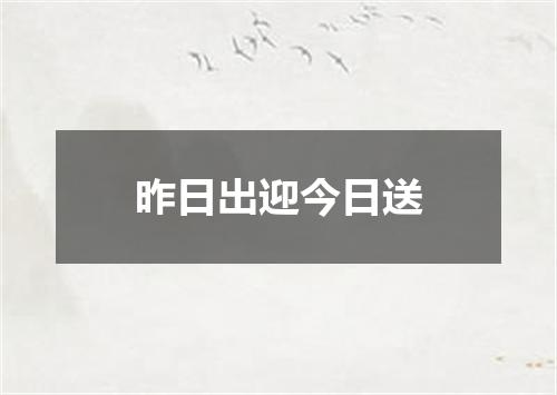 昨日出迎今日送
