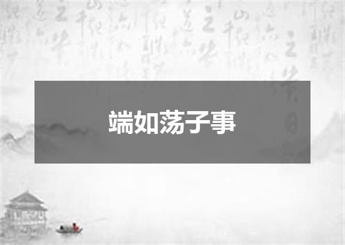 端如荡子事