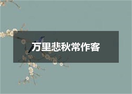万里悲秋常作客