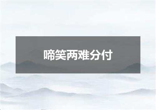 啼笑两难分付