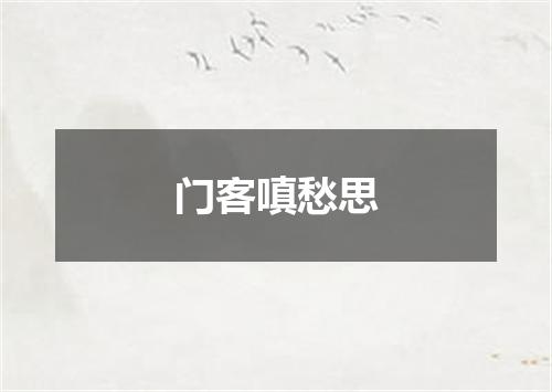 门客嗔愁思