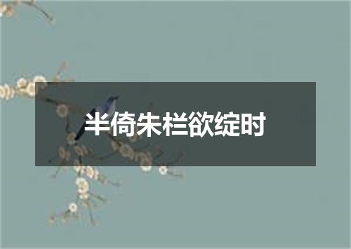半倚朱栏欲绽时