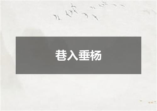 巷入垂杨