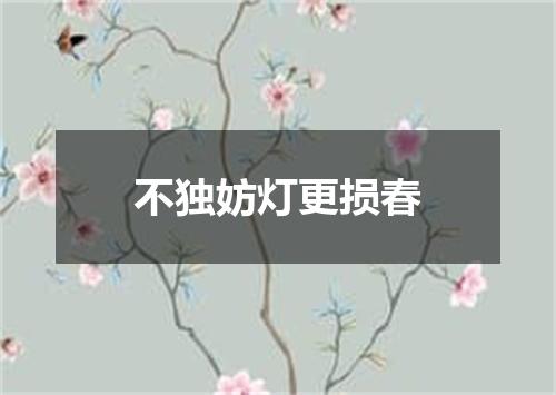 不独妨灯更损春