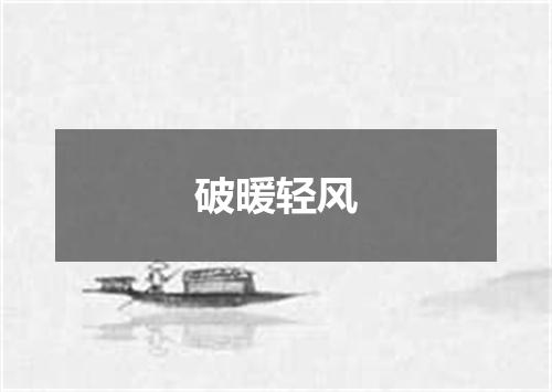 破暖轻风