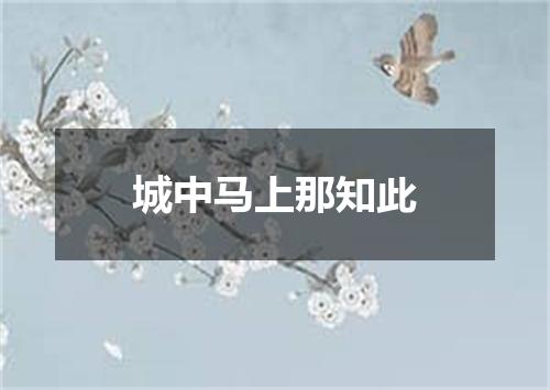 城中马上那知此