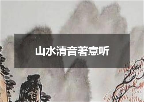 山水清音著意听