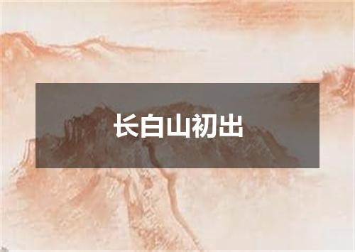 长白山初出