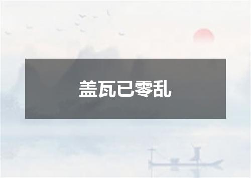 盖瓦已零乱