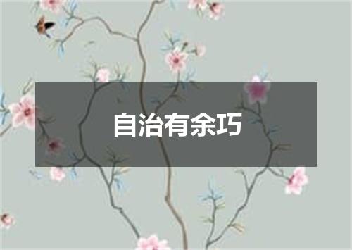 自治有余巧
