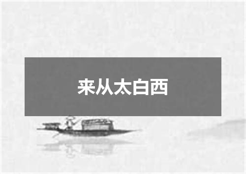 来从太白西