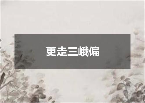 更走三峨偏