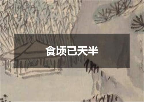 食顷已天半
