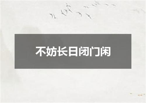 不妨长日闭门闲