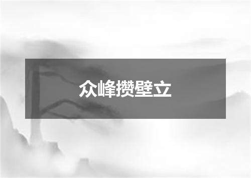 众峰攒壁立