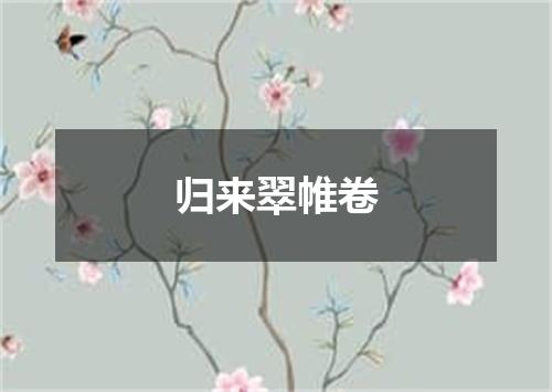 归来翠帷卷