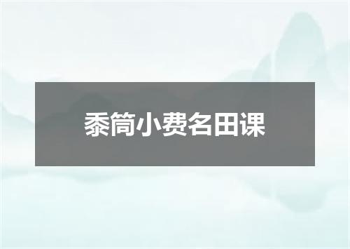 黍筒小费名田课